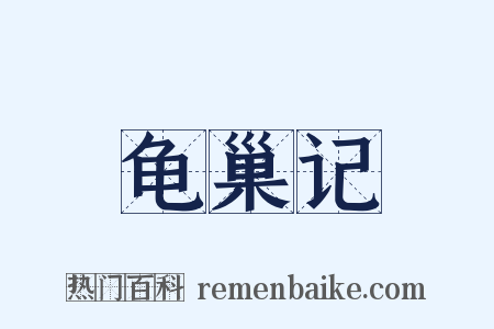 龟巢记是什么意思的图片